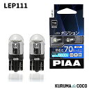 PIAA LEP111 ポジション/ルームランプ/ライセンスランプ用 LEDバルブ T10 6600K