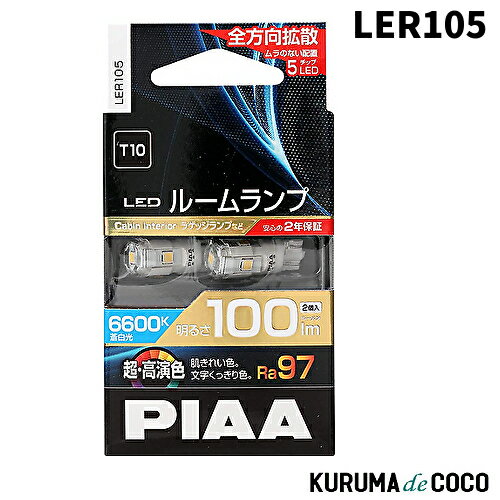 PIAA LER105 ルーム LED 超高演色ルームLEDバルブ 6600K 100lm 2個入