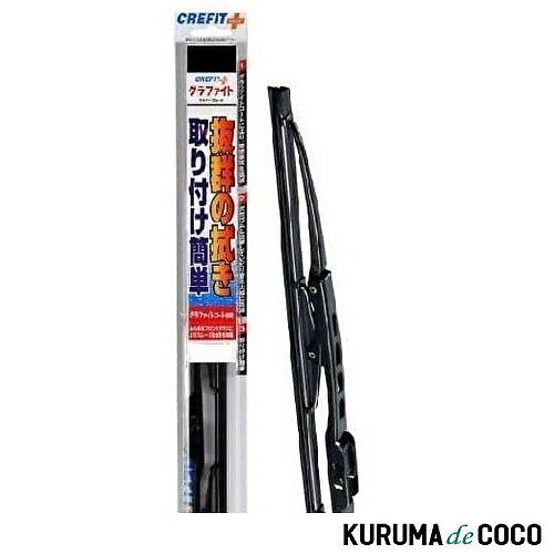 PIAA CFG43 ワイパー ブレード 430mm クレフィットプラス グラファイトコーティングゴム 1本入 呼番6