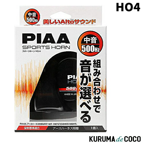 PIAA ホーン HO-4 500Hz 中音 112dB 1個入 渦巻き型 車検対応 アースハーネス同梱