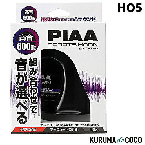 PIAA ホーン HO-5 600Hz 高音 112dB 1個入 渦巻き型 車検対応 アースハーネス同梱