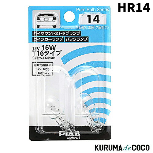 PIAA HR14 ハイマウントストップ/ウインカー/バックランプ用 ハロゲンバルブ 2個入 12V 16W