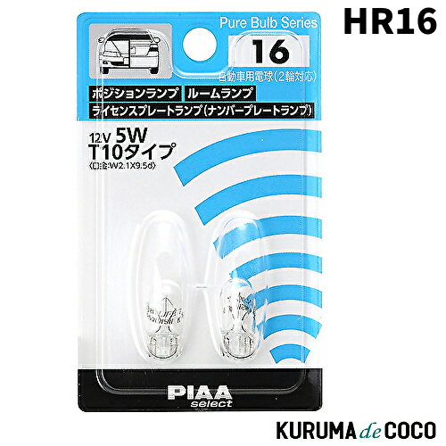 PIAA HR16 ポジション/ルーム/ライセンスプレート用 ハロゲンバルブ 2個入 12V 5W