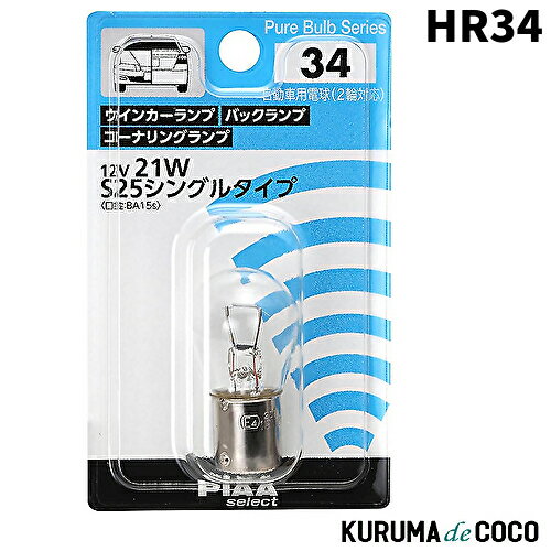 KURUMAdeCOCO㤨PIAA HR34 󥫡/Хå/ʥ󥰥 Ǯ12V 21W S25פβǤʤ770ߤˤʤޤ
