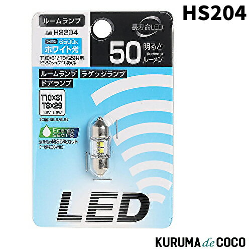 PIAA HS204 ルーム/ラゲッジ/ドアランプ用 LED 6500K 12V 1.2W 50lm 1個入