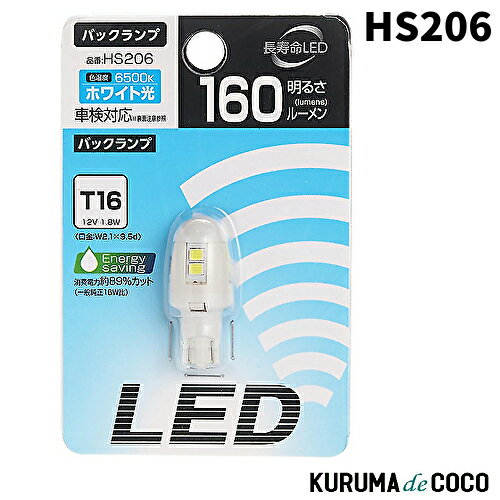 PIAA HS206 バックランプ用 LED 6500K 12V 1.8W 160lm T16 車検対応 1個入 1