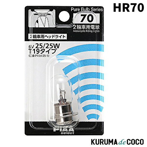 PIAA HR70 2輪車用ヘッドライト用 ハロゲンバルブ クリア 1個入 6V 25/25W