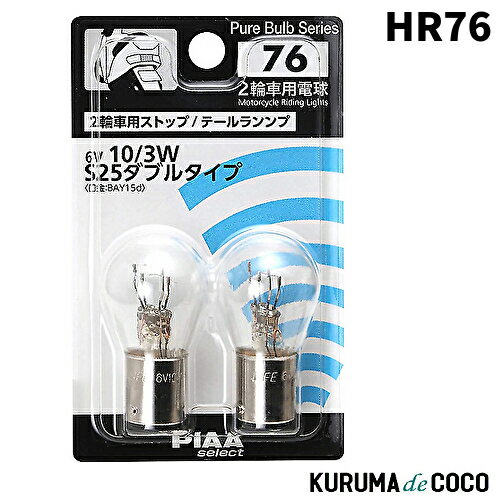 PIAA HR76 補修用 二輪車用白熱球 S25ダブル 6V10/3W 2個入