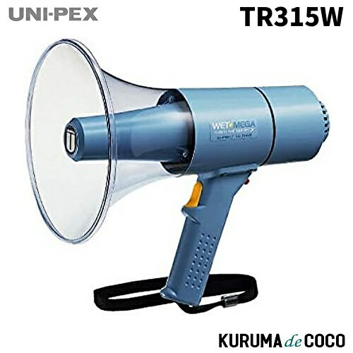 ユニペックス UNI-PEX TR-315W 15W防滴メガホン(ホイッスル音)