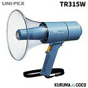 ユニペックス UNI-PEX TR-315W 15W防滴メガホン(ホイッスル音)
