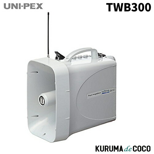 ユニペックス UNI-PEX TWB-300 防滴スーパーワイヤレスメガホン(チューナー内蔵)