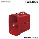ユニペックス UNI-PEX TWB-300S 防滴スーパーワイヤレスメガホン(サイレン音)