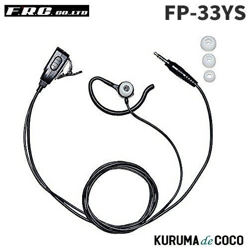 FRCエフアールシー FP-33YS 2WAYカナルタイプイヤホンマイク