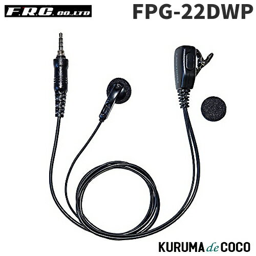 FRCエフアールシー FPG-22DWP PROシリーズ インナー型イヤホンマイク FRCエフアールシー FPG-22DWP PROシリーズ インナー型イヤホンマイク