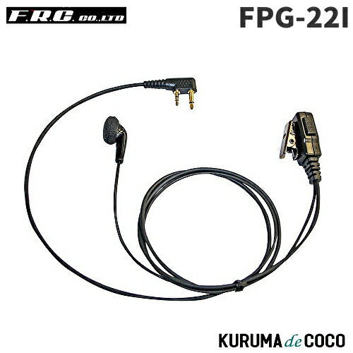 FRCエフアールシー FPG-22I PROシリーズ インナー型イヤホンマイク FRCエフアールシー FPG-22I PROシリーズ インナー型イヤホンマイク