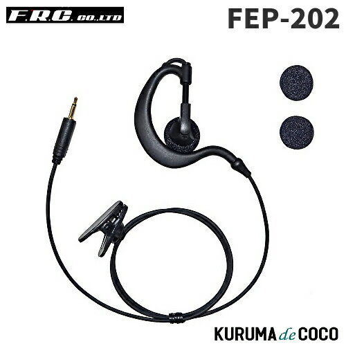 FRCエフアールシー FEP-202 FB26オプション品イヤホン