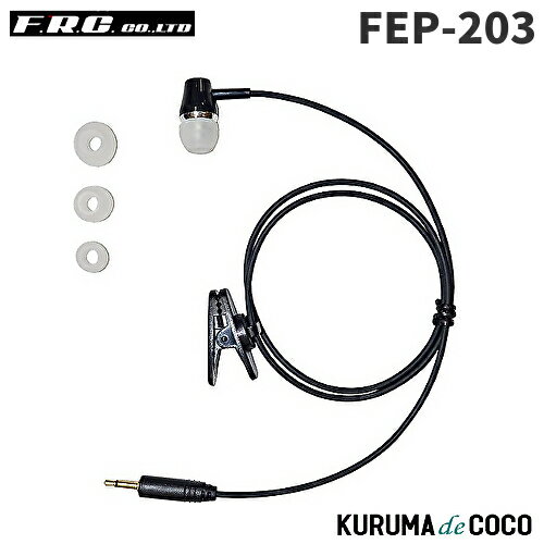 FRCエフアールシー FEP-203 FB26オプション品イヤホン