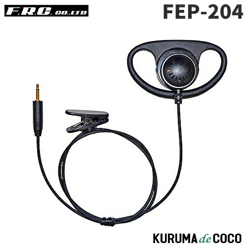 FRCエフアールシー FEP-204 FB26オプション品イヤホン