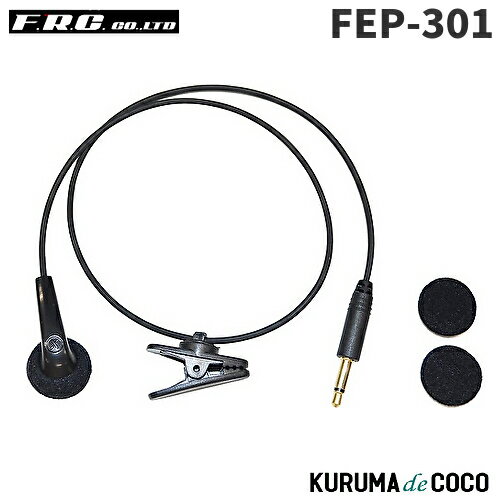 FRCエフアールシー FEP-301 FPG-25オプション品イヤホン FRCエフアールシー FEP-301 FPG-25オプション品イヤホン
