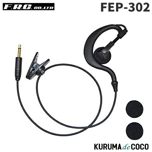 FRCエフアールシー FEP-302 FPG-25オプション品イヤホン FRCエフアールシー FEP-302 FPG-25オプション品イヤホン