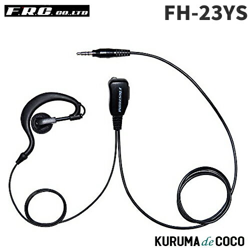 FRCエフアールシー FH-23YS 耳かけタイプイヤホンマイク