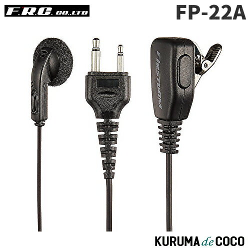 FRCエフアールシー FP-22A インナータイプイヤホンマイク FRCエフアールシー FP-22A インナータイプイヤホンマイク