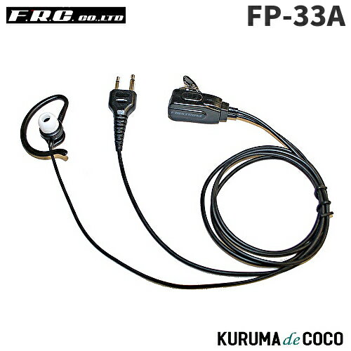 FRCエフアールシー FP-33A 2WAYカナルタイプイヤホンマイク FRCエフアールシー FP-33A 2WAYカナルタイプイヤホンマイク