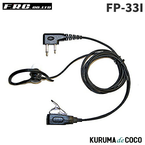 FRCエフアールシー FP-33I 2WAYカナルタイプイヤホンマイク FRCエフアールシー FP-33I 2WAYカナルタイプイヤホンマイク
