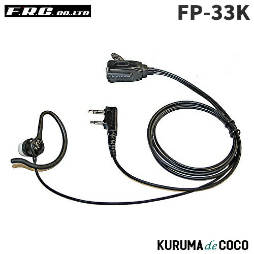 FRCエフアールシーFP-33K 2WAYカナルタイプイヤホンマイク FRCエフアールシーFP-33K 2WAYカナルタイプイヤホンマイク