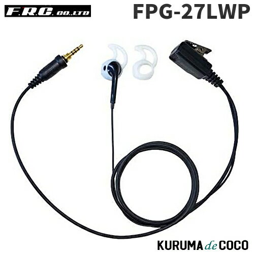 FRCエフアールシー PROシリーズ FPG-27LWP シリコンカバー付イヤホンマイク（左耳用）