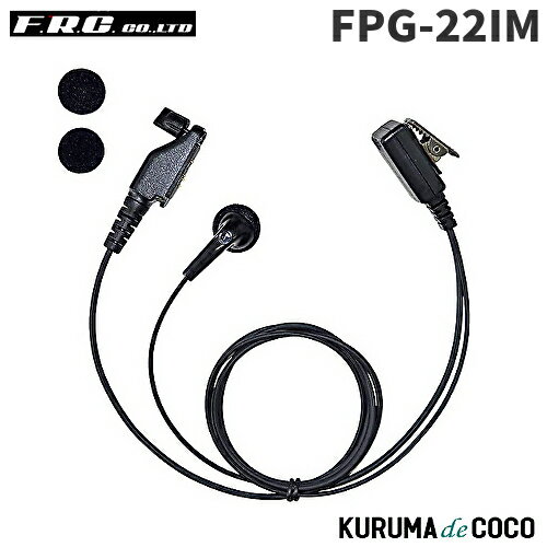 FRCエフアールシー FPG-22IM PROシリーズ インナー型イヤホンマイク FRCエフアールシー FPG-22IM PROシリーズ インナー型イヤホンマイク