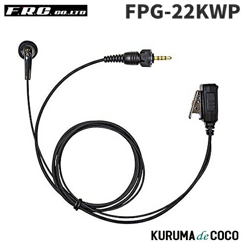 FRCエフアールシー FPG-22KWP PROシリーズ インナー型イヤホンマイク FRCエフアールシー FPG-22KWP PROシリーズ インナー型イヤホンマイク