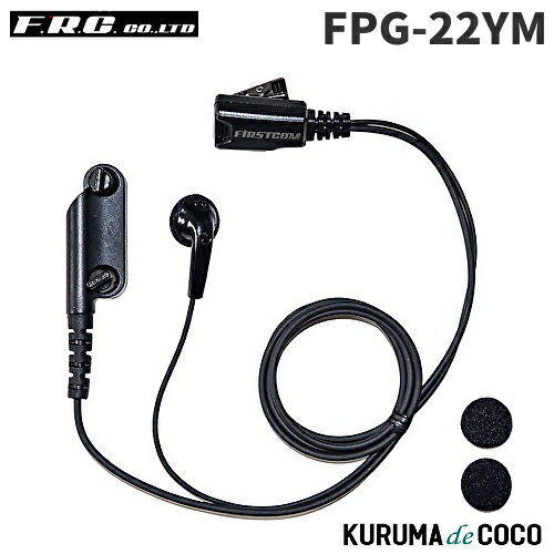 FRCエフアールシー FPG-22YM PROシリーズ インナー型イヤホンマイク FRCエフアールシー FPG-22YM PROシリーズ インナー型イヤホンマイク