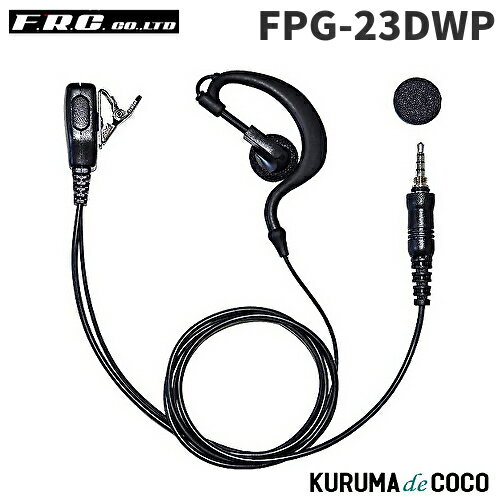 FRCエフアールシー FPG-23DWP PROシリーズ 耳かけ型イヤホンマイク FRCエフアールシー FPG-23DWP PROシリーズ 耳かけ型イヤホンマイク