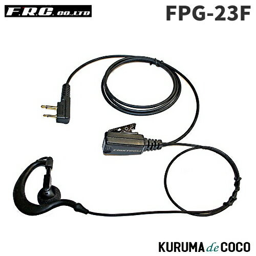 FRCエフアールシー FPG-23F PROシリーズ 耳かけ型イヤホンマイク FRCエフアールシー FPG-23F PROシリーズ 耳かけ型イヤホンマイク