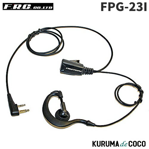 FRCエフアールシー FPG-23I PROシリーズ 耳かけ型イヤホンマイク FRCエフアールシー FPG-23I PROシリーズ 耳かけ型イヤホンマイク