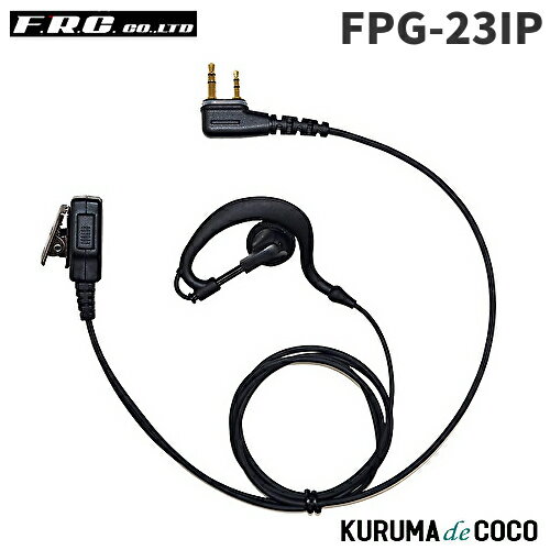 FRCエフアールシー FPG-23IP PROシリーズ 耳かけ型イヤホンマイク FRCエフアールシー FPG-23IP PROシリーズ 耳かけ型イヤホンマイク