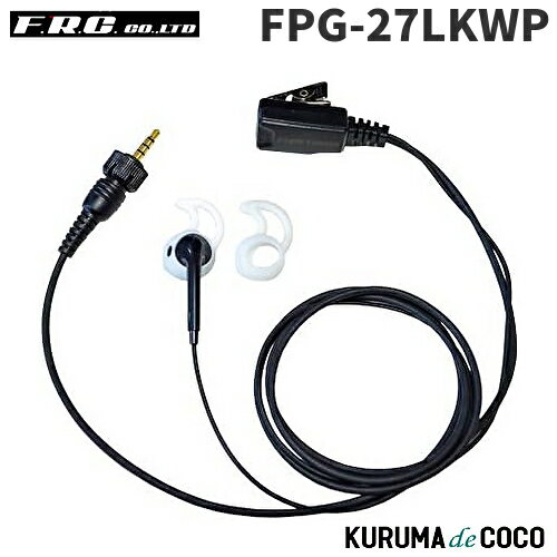 FRCエフアールシー PROシリーズ FPG-27LKWP シリコンカバー付イヤホンマイク(左耳用) FRCエフアールシー PROシリーズ FPG-27LKWP シリコンカバー付イヤホンマイク(左耳用)