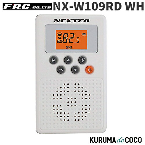 FRCエフアールシー NX-W109RD WH 防災ラジオ ホワイト