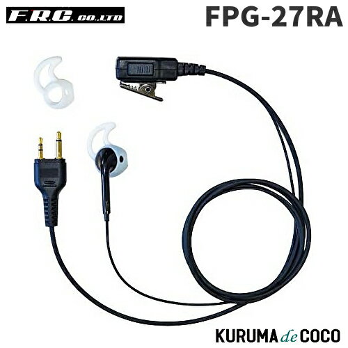 FRCエフアールシー PROシリーズ FPG-27RA シリコンカバー付イヤホンマイク(右耳用) FRCエフアールシー PROシリーズ FPG-27RA シリコンカバー付イヤホンマイク(右耳用)