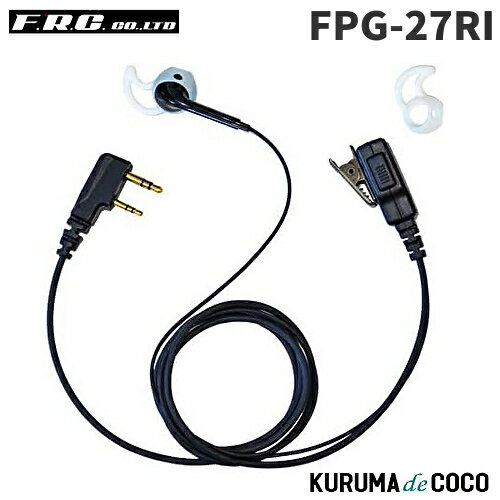 FRCエフアールシー PROシリーズ FPG-27RI シリコンカバー付イヤホンマイク(右耳用) FRCエフアールシー PROシリーズ FPG-27RI シリコンカバー付イヤホンマイク(右耳用)
