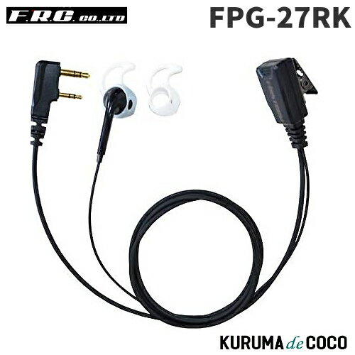 FRCエフアールシー PROシリーズ FPG-27RK シリコンカバー付イヤホンマイク(右耳用) FRCエフアールシー PROシリーズ FPG-27RK シリコンカバー付イヤホンマイク(右耳用)