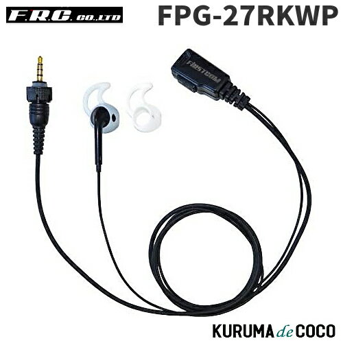 FRCエフアールシー PROシリーズ FPG-27RKWP シリコンカバー付イヤホンマイク（右耳用）