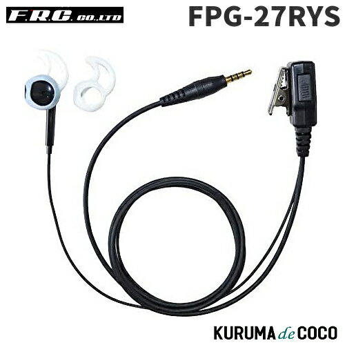 FRCエフアールシー PROシリーズ FPG-27RYS シリコンカバー付イヤホンマイク(右耳用) FRCエフアールシー PROシリーズ FPG-27RYS シリコンカバー付イヤホンマイク(右耳用)
