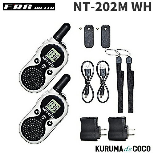 FRCエフアールシー NT-202M WH 特定小電力トランシーバー ホワイト FRCエフアールシー NT-202M WH 特定小電力トランシーバー ホワイト