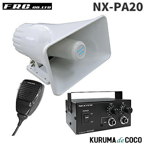 FRCエフアールシー NX-PA20 車載用拡声器 FRCエフアールシー NX-PA20 車載用拡声器
