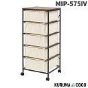 東谷 チェスト5段 MIP-575IV 使い勝手のいいキャンバスチェスト キャスター付