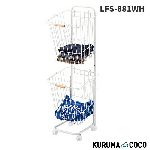 東谷 バスケットワゴン LFS-881WH 省スペース洗濯かご キャスター付
