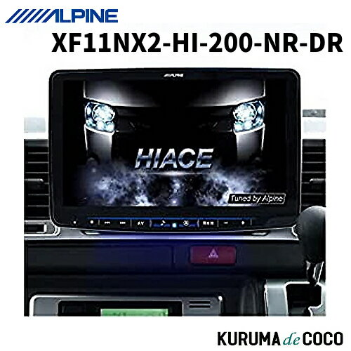 ALPINEアルパインBIGX XF11NX2-HI-200-NR-DR ハイエース（200系）専用 11型カーナビ フローティングビッグX11 ドラレコパッケージ