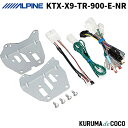 アルパイン KTX-X9-TR-900-E-NR タンク/ルーミー（900系）専用 マイナーチェンジ前 9型カーナビ ビッグX 取付けキット